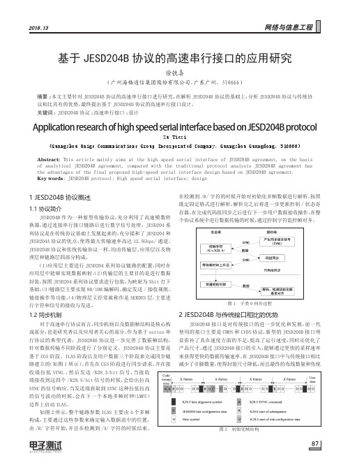 基于JESD204B协议的高速串行接口的应用研究