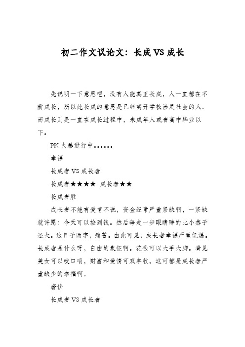 初二作文议论文：长成VS成长