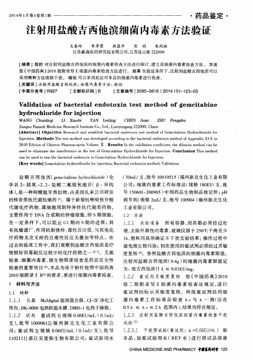 注射用盐酸吉西他滨细菌内毒素方法验证