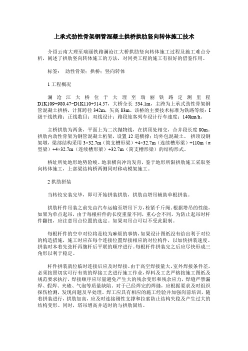 上承式劲性骨架钢管混凝土拱桥拱肋竖向转体施工技术