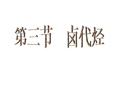 卤代烃