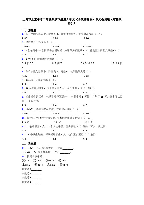 上海市上宝中学二年级数学下册第六单元《余数的除法》单元检测题(有答案解析)