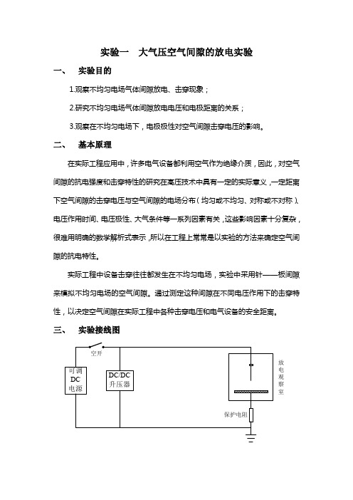 实验一  大气压空气间隙的放电实验