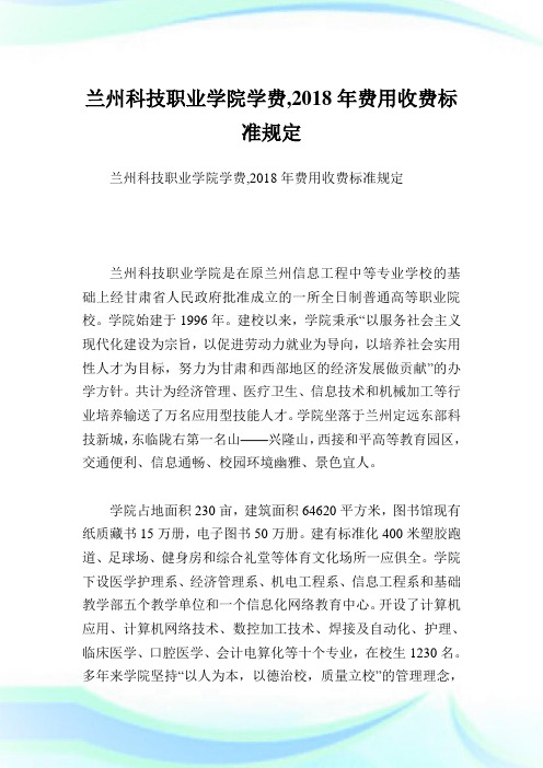 兰州科技职业学院学费,2018年费用收费标准规定.doc