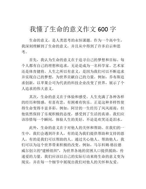 我懂了生命的意义作文600字