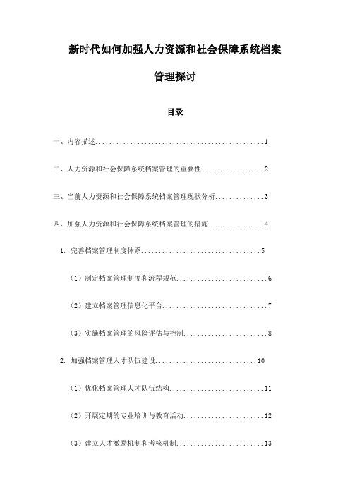 新时代如何加强人力资源和社会保障系统档案管理探讨