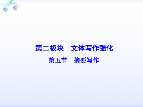 【课堂新坐标】2016届高考英语总复习(译林版,江苏专用)写作技能突破：摘要写作精选课件