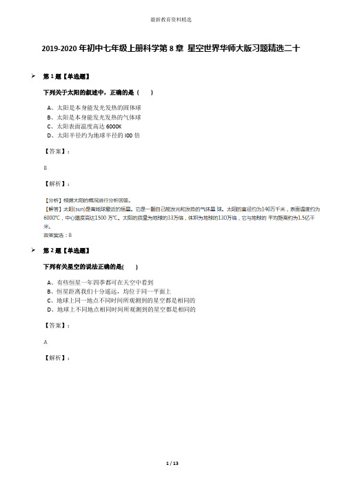 2019-2020年初中七年级上册科学第8章 星空世界华师大版习题精选二十