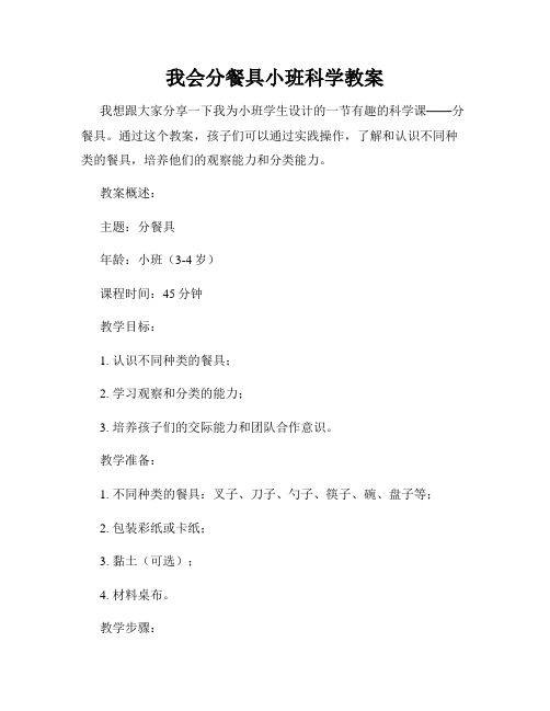 我会分餐具小班科学教案