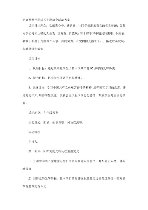 党旗在我心中主题班会活动方案