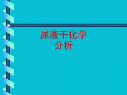 [课件]尿液干化学分析PPT