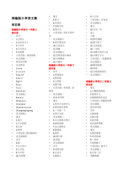 部编版小学语文教材目录(1-6)