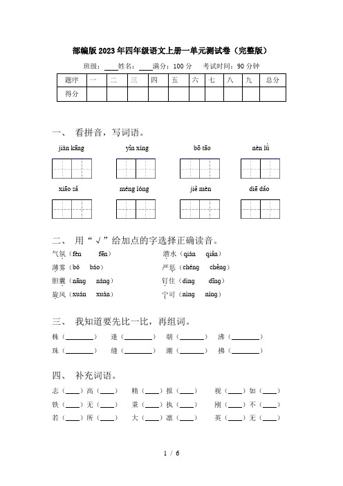 部编版2023年四年级语文上册一单元测试卷(完整版)