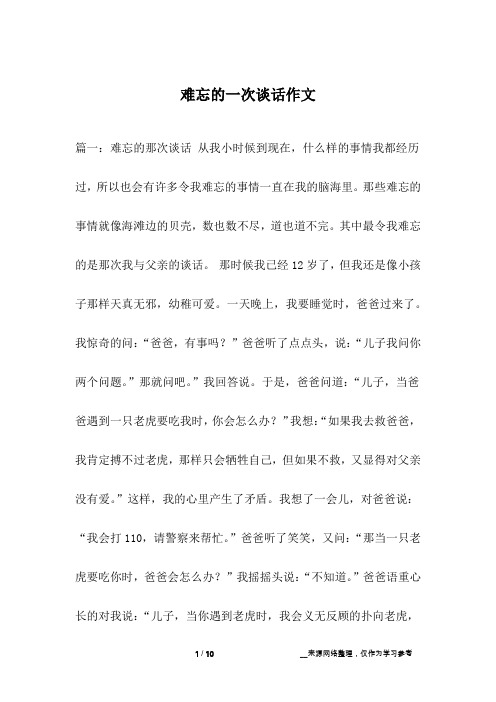 难忘的一次谈话作文