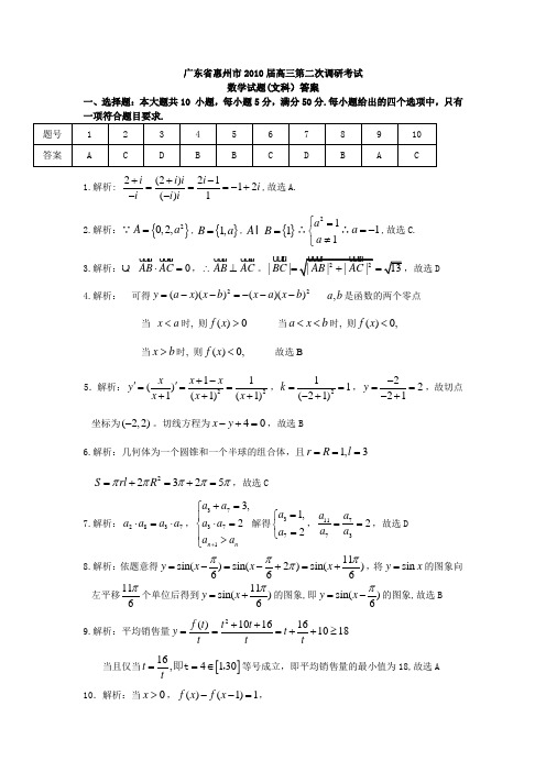 广东省惠州市2010届高三第二次调研考试数学文(word版)答案