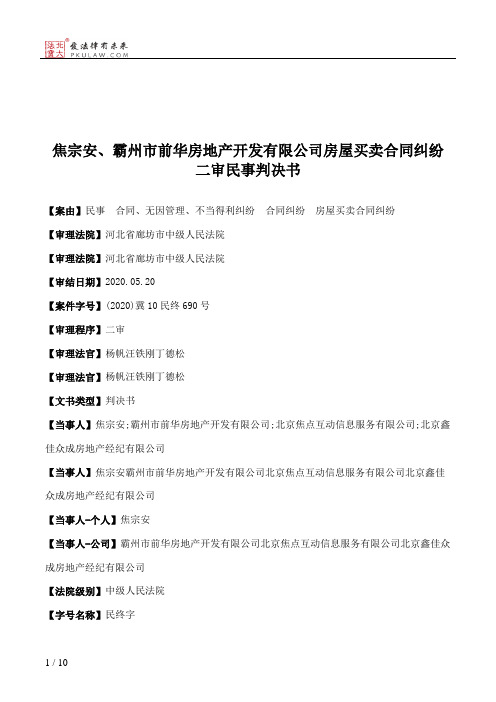 焦宗安、霸州市前华房地产开发有限公司房屋买卖合同纠纷二审民事判决书