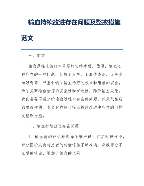 输血持续改进存在问题及整改措施范文