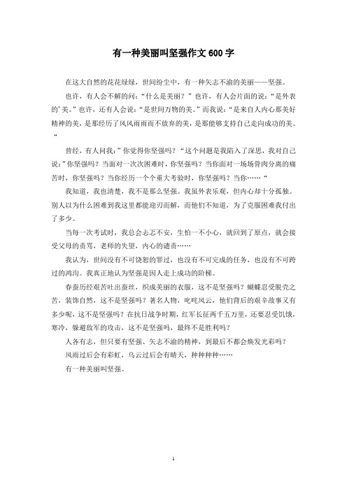 精选有一种美丽叫坚强作文600字