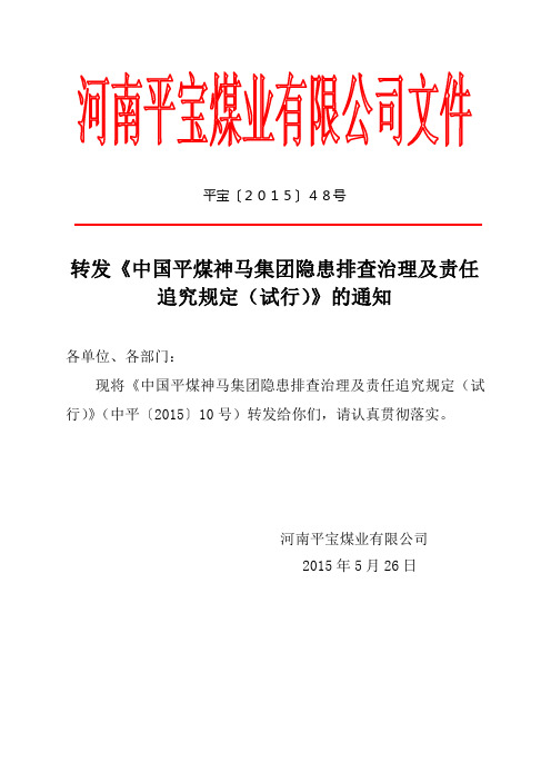 转发《中国平煤神马集团隐患排查治理及责任追究规定(试