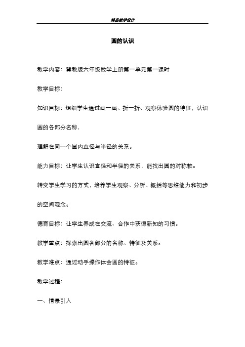 精品2019-2020年最新冀教版小学六年级数学上册圆的认识4(1)教学设计
