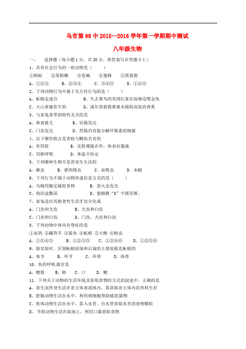 新疆乌鲁木齐市第九十八中学八年级生物上学期期中试题