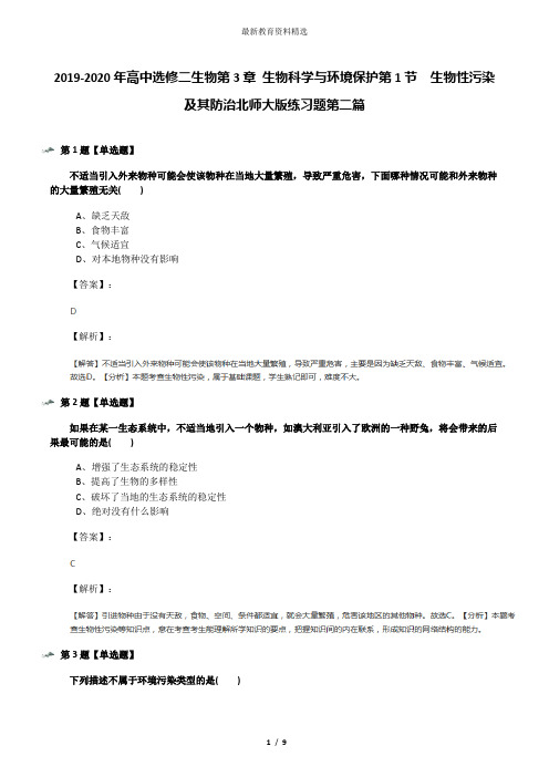 2019-2020年高中选修二生物第3章 生物科学与环境保护第1节 生物性污染及其防治北师大版练习题第二篇