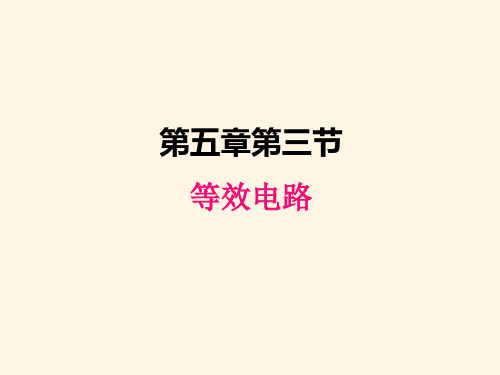 最新教科版九年级上册物理精品课件-5.3等效电路