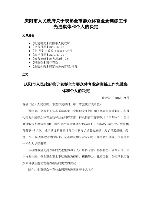 庆阳市人民政府关于表彰全市群众体育业余训练工作先进集体和个人的决定