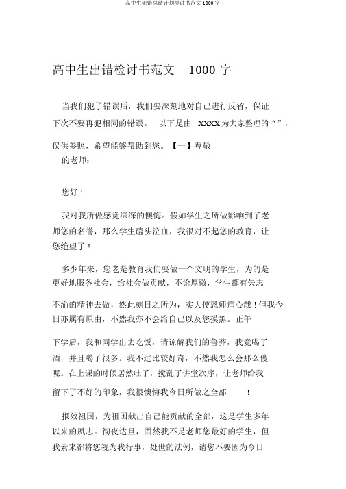 高中生犯错总结计划检讨书范文1000字