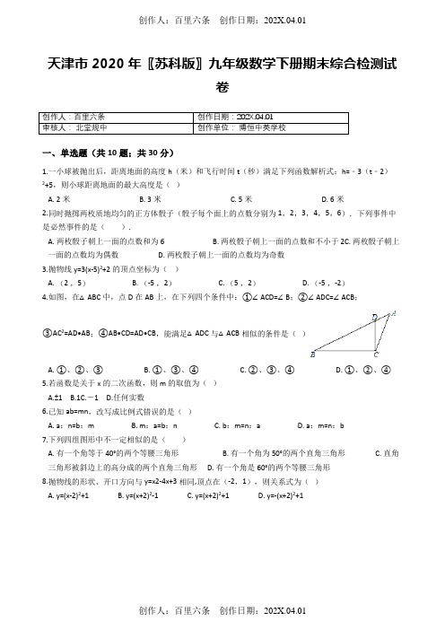 天津市2020〖苏科版〗九年级数学下册期末综合检测试卷4