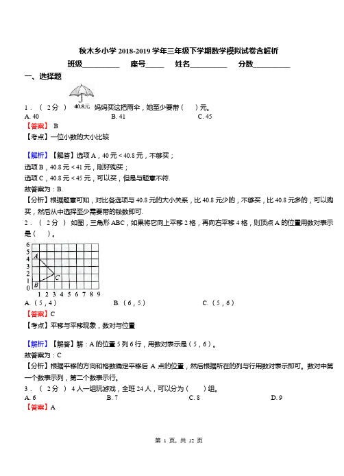 秋木乡小学2018-2019学年三年级下学期数学模拟试卷含解析