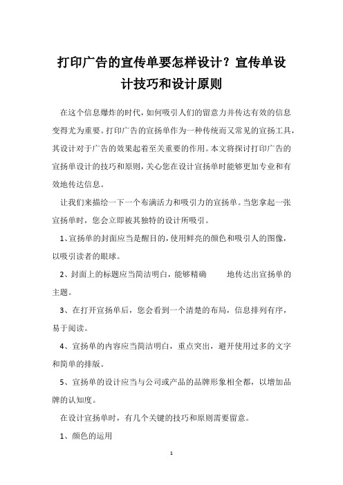 打印广告的宣传单要怎样设计？宣传单设计技巧和设计原则