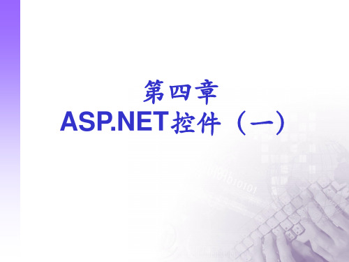 ASP.NET控件(一)