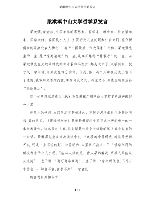 梁漱溟中山大学哲学系发言