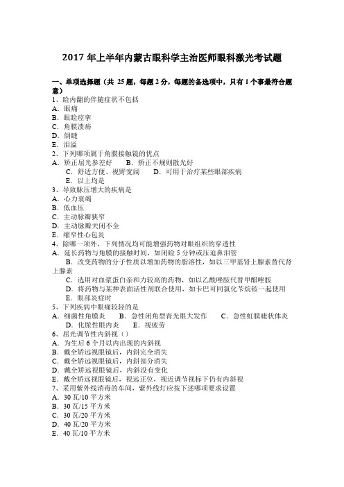 2017年上半年内蒙古眼科学主治医师眼科激光考试题