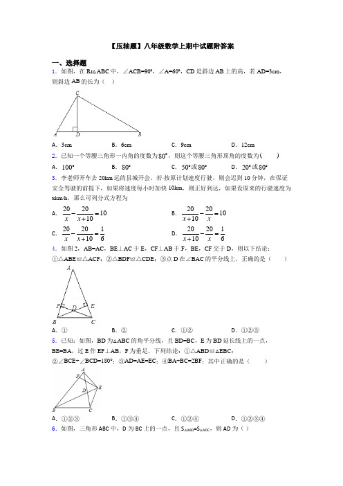 【压轴题】八年级数学上期中试题附答案