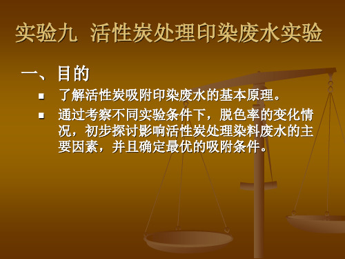 试验9活性炭处理印染废水试验