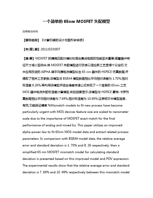 一个简单的65nm MOSFET失配模型