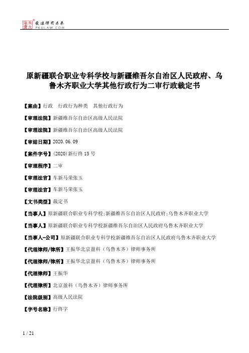 原新疆联合职业专科学校与新疆维吾尔自治区人民政府、乌鲁木齐职业大学其他行政行为二审行政裁定书