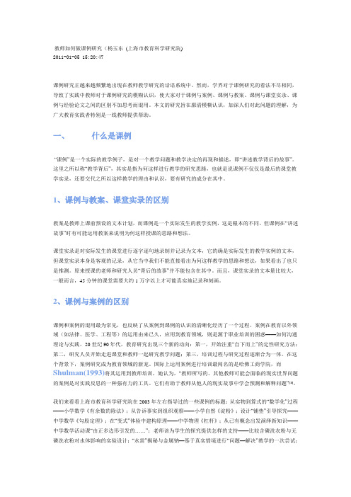 教师如何做课例研究杨玉东教授