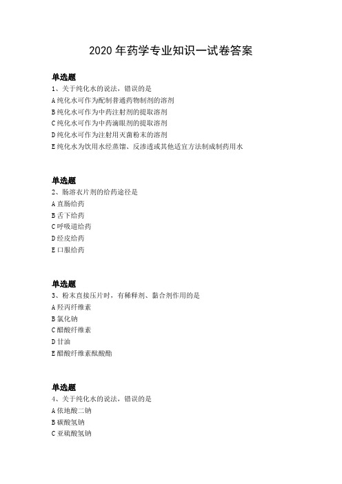 2020年药学专业知识一试卷答案