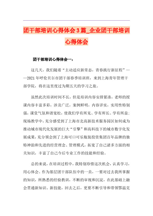 团干部培训心得体会3篇_企业团干部培训心得体会