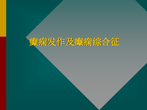 (1981年国际抗癫痫联盟ILAE)部分性发作(partialseizures)单纯部分