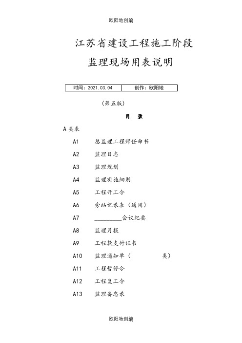 最新江苏省建设工程现场用表(第五版)之欧阳地创编