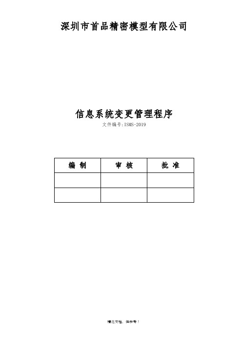 ISMS-XX信息系统变更管理程序