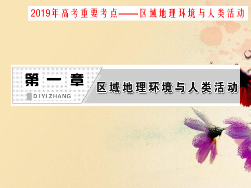 高考重要考点——区域地理环境与人类活动(共61张PPT)