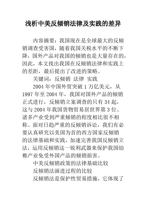 浅析中美反倾销法律及实践的差异