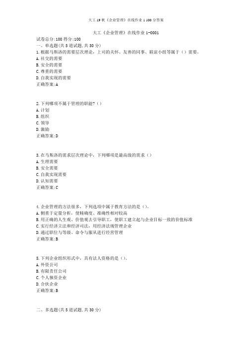 大工19秋《企业管理》在线作业1 100分答案