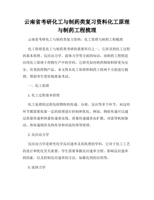 云南省考研化工与制药类复习资料化工原理与制药工程梳理