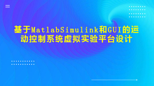 基于MatlabSimulink和GUI的运动控制系统虚拟实验平台设计